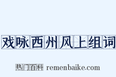 戏咏西州风上组词是什么意思的图片